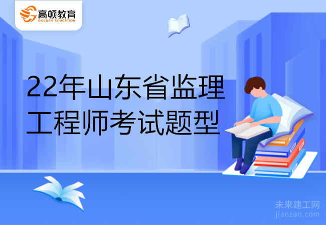 22年山东省监理工程师考试题型