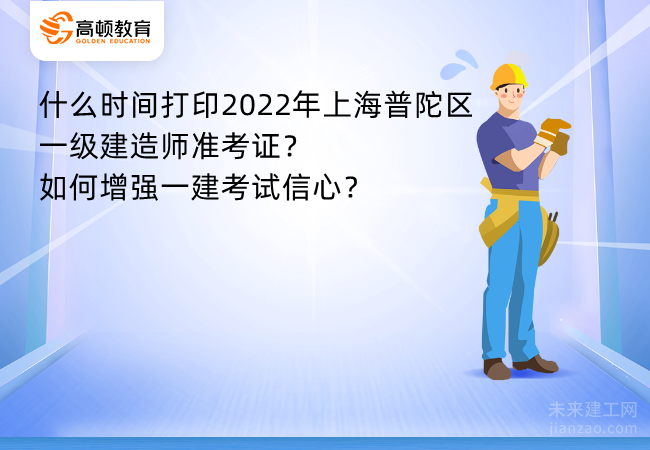 什么时间打印2022年上海普陀区一级建造师准考证？如何增强一建考试信心？