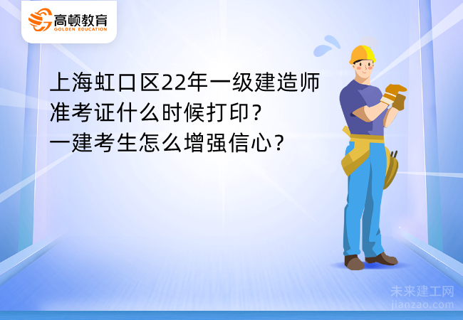 上海虹口区22年一级建造师准考证什么时候打印？一建考生怎么增强信心？