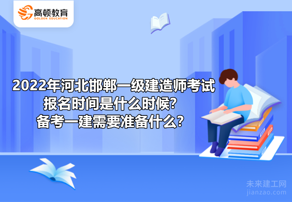 2022年河北邯郸一级建造师考试报名时间是什么时候？备考一建需要准备什么？