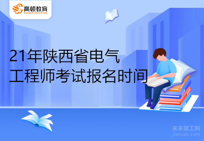 21年陕西省电气工程师考试报名时间