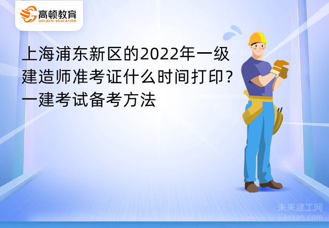 上海浦东新区的2022年一级建造师准考证什么时间打印？一建考试备考方法