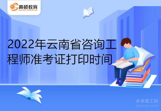 2022年云南省咨询工程师报名时间
