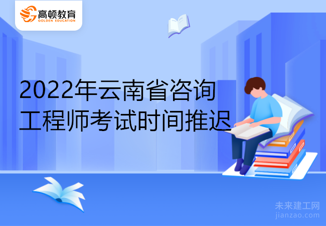 2022年云南省咨询工程师考试时间推迟