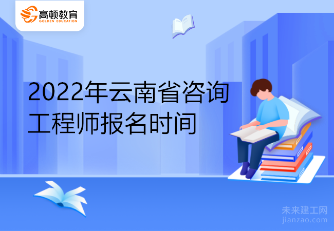 2022年云南省咨询工程师报名时间