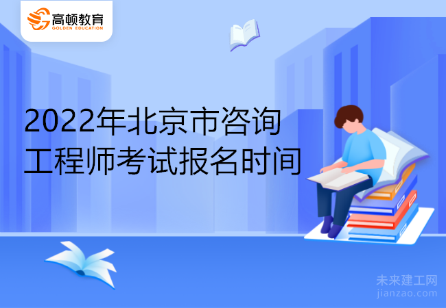 2022年北京市咨询工程师考试报名时间