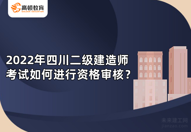 2022年四川二级建造师考试如何进行资格审核？