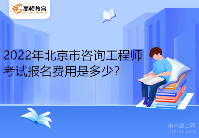 2022年北京市咨询工程师考试报名费用是多少？