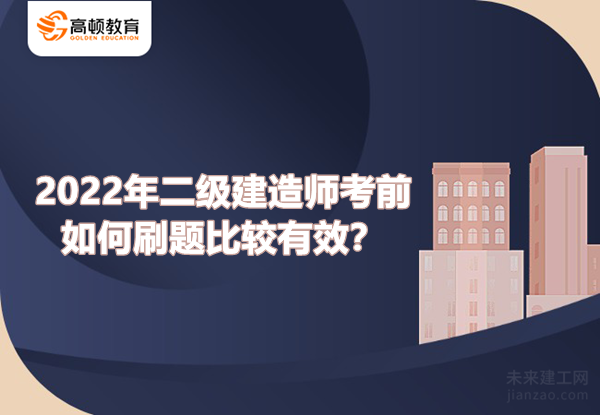 2022年二级建造师考前如何刷题比较有效？