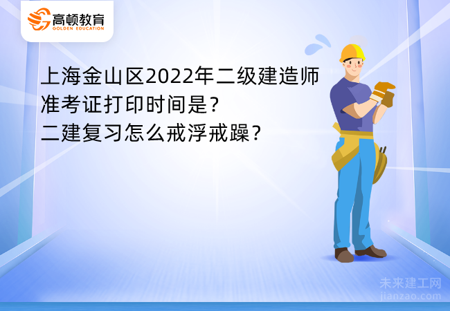 上海金山区2022年二级建造师准考证打印时间是？二建复习怎么戒浮戒躁？
