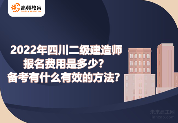 2022年四川二級建造師報名費用是多少？備考有什么有效的方法？