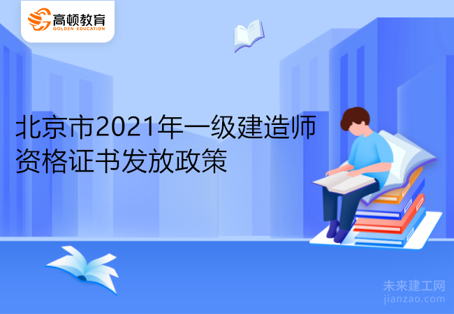 北京市2021年一级建造师资格证书发放政策