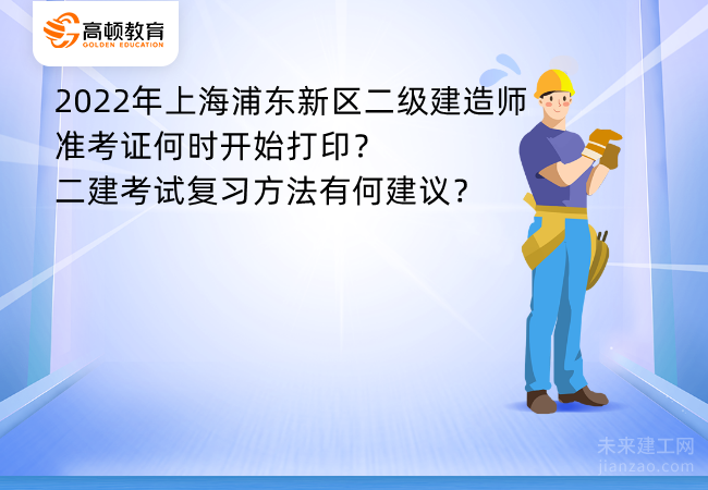 2022年上海浦东新区二级建造师准考证何时开始打印？二建考试复习方法有何建议？