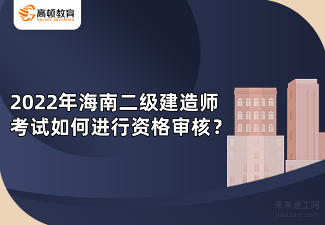 2022年海南二级建造师考试如何进行资格审核？