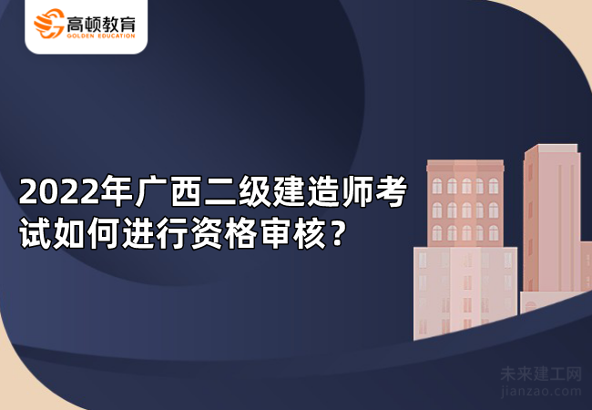 2022年广西二级建造师考试如何进行资格审核？