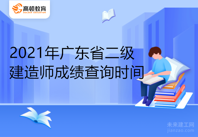 2021年广东省二级建造师成绩查询时间