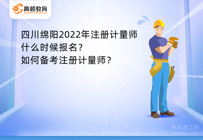 四川绵阳2022年注册计量师什么时候报名?如何备考注册计量师?