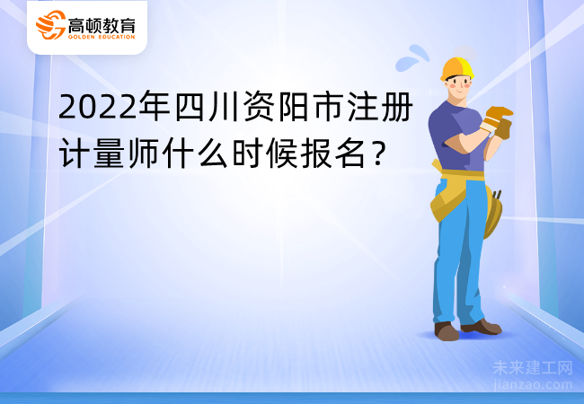 2022年四川资阳市注册计量师什么时候报名？