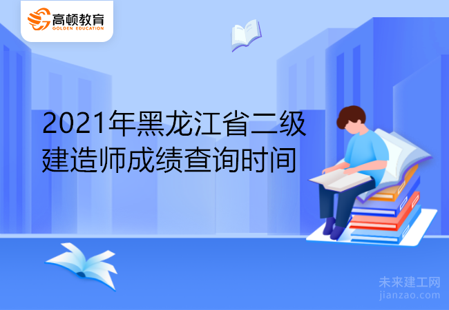 2021年黑龙江省二级建造师成绩查询时间