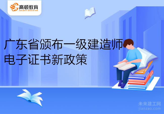 广东省颁布一级建造师电子证书新政策