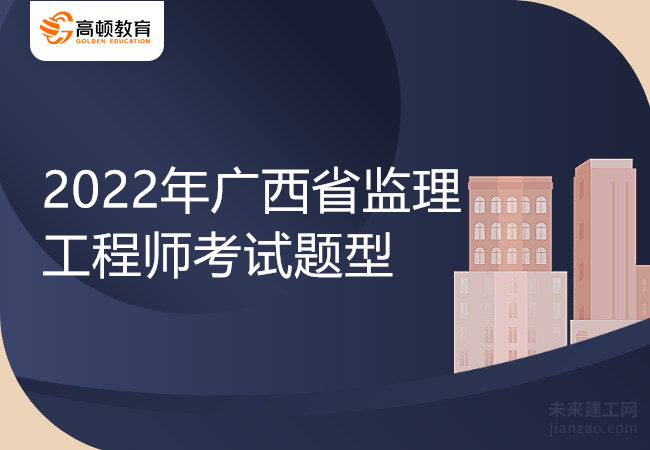 2022年广西省监理工程师考试题型