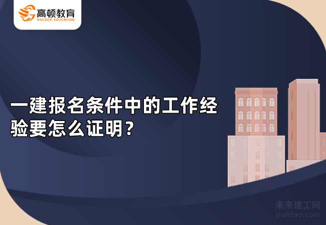 一建报名条件中的工作经验要怎么证明？