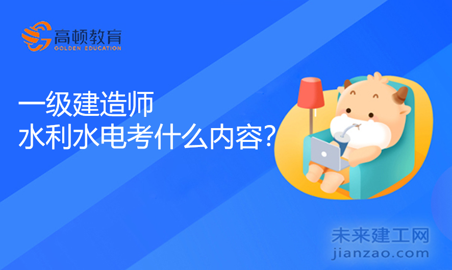 一级建造师水利水电考什么内容？