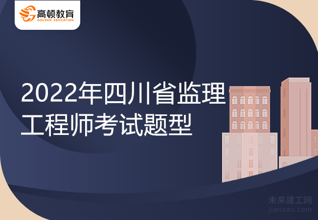 2022年四川省监理工程师考试题型