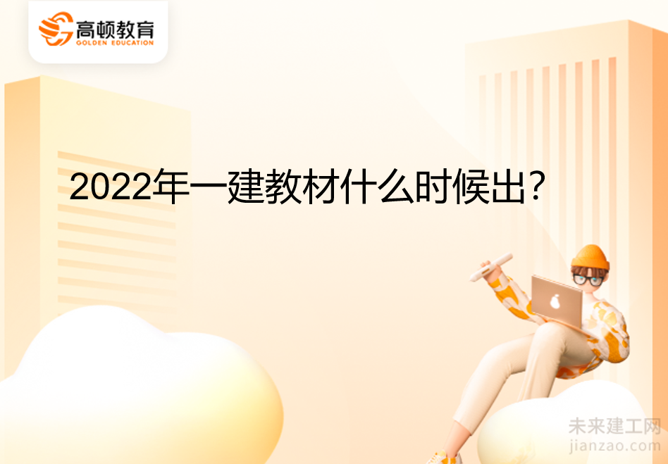 2022年一建教材什么时候出？