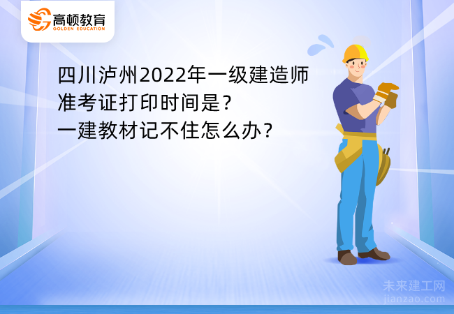 四川泸州2022年一级建造师准考证打印时间是？一建教材记不住怎么办？