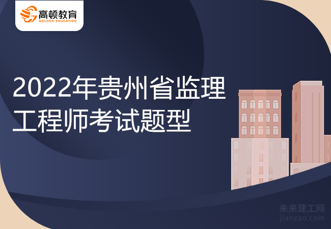 2022年贵州省监理工程师考试题型