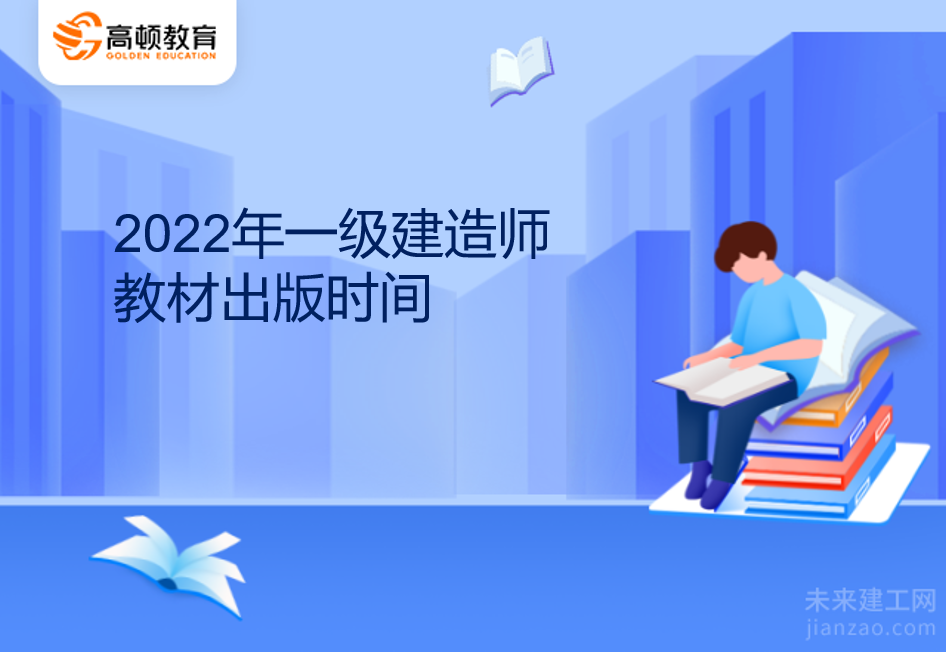 2022年一级建造师教材出版时间