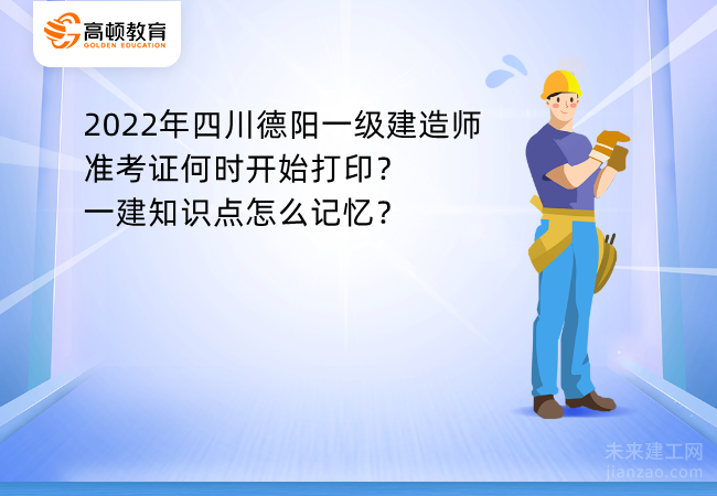 2022年四川德阳一级建造师准考证何时开始打印？一建知识点怎么记忆？