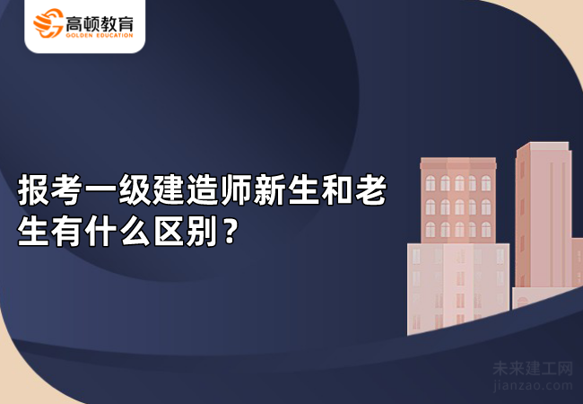 报考一级建造师新生和老生有什么区别？