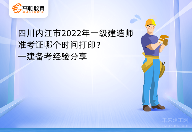 四川内江市2022年一级建造师准考证哪个时间打印？一建备考经验分享