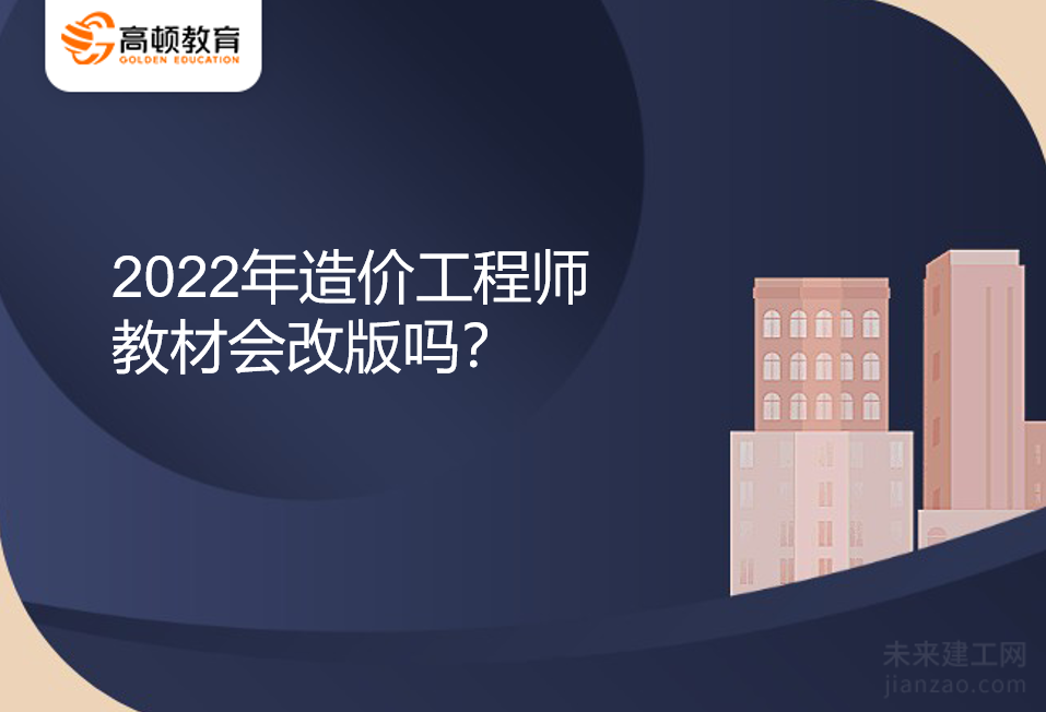 2022年造价工程师教材会改版吗?