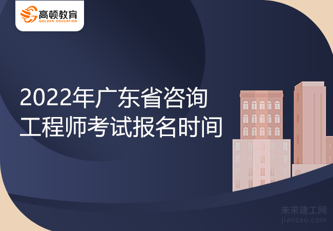 2022年广东省咨询工程师考试报名时间