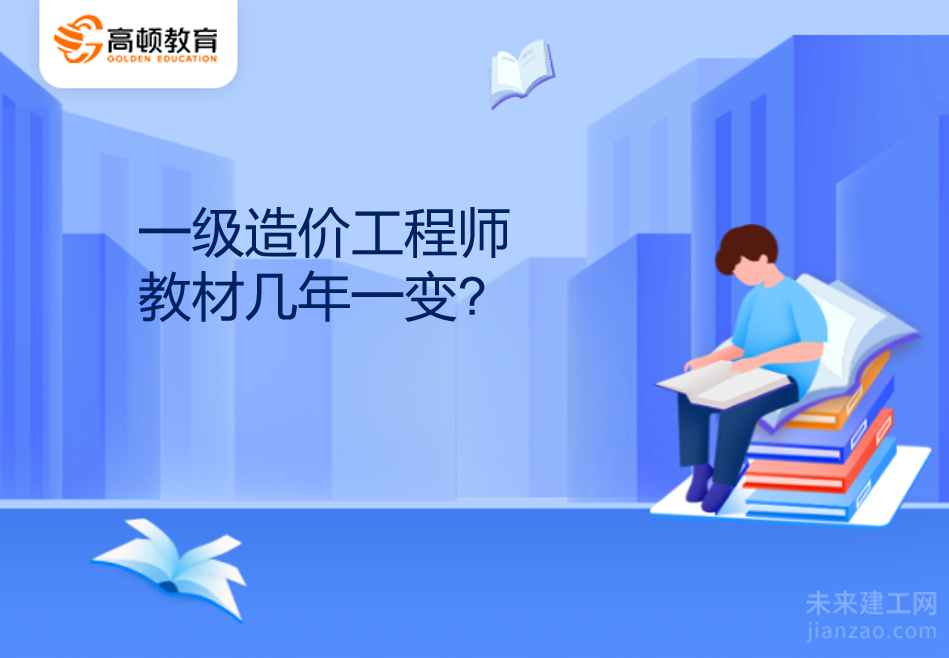 一级造价工程师教材几年一变?