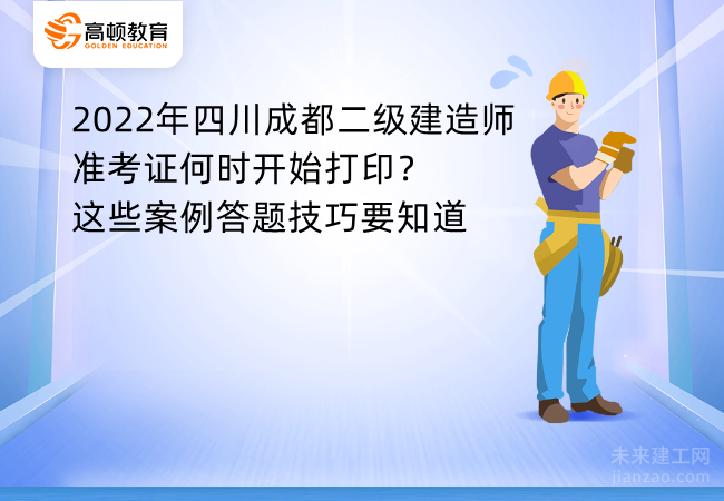 2022年四川成都二级建造师准考证何时开始打印？这些案例答题技巧要知道