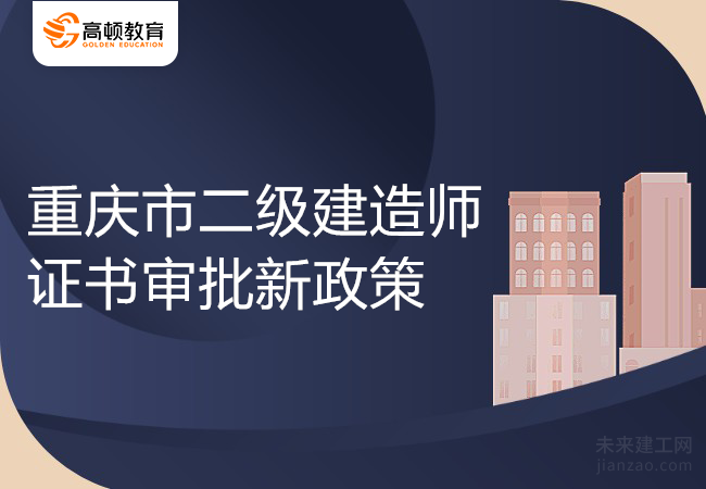 重庆市二级建造师证书审批新政策