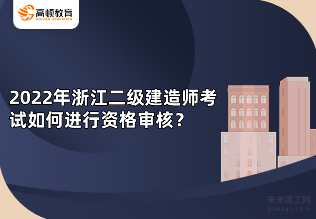 2022年浙江二级建造师考试如何进行资格审核？