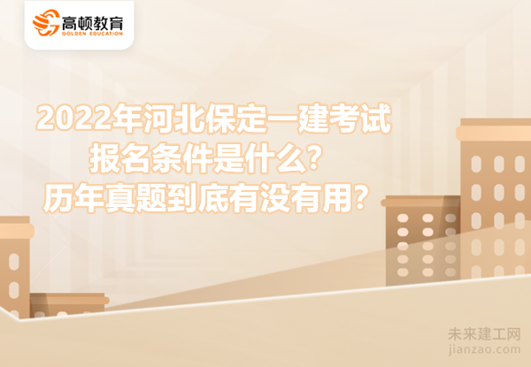 2022年河北保定一建考试报名条件是什么？历年真题到底有没有用？