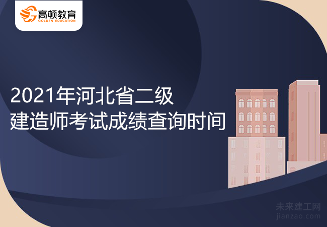 2021年河北省二级建造师考试成绩查询时间