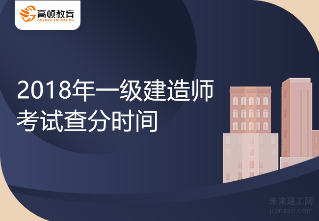 2018年一级建造师考试查分时间