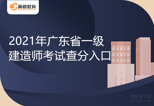2021年广东省一级建造师考试查分入口