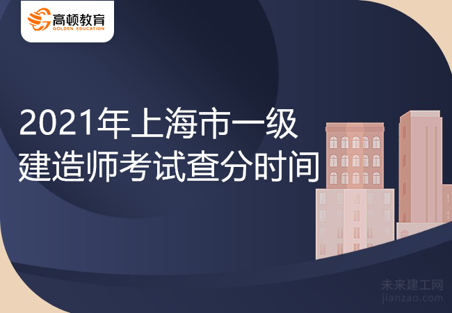 2021年上海市一级建造师考试差分时间