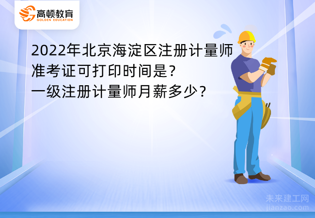 2022年北京海淀区注册计量师准考证可打印时间是？一级注册计量师月薪多少？