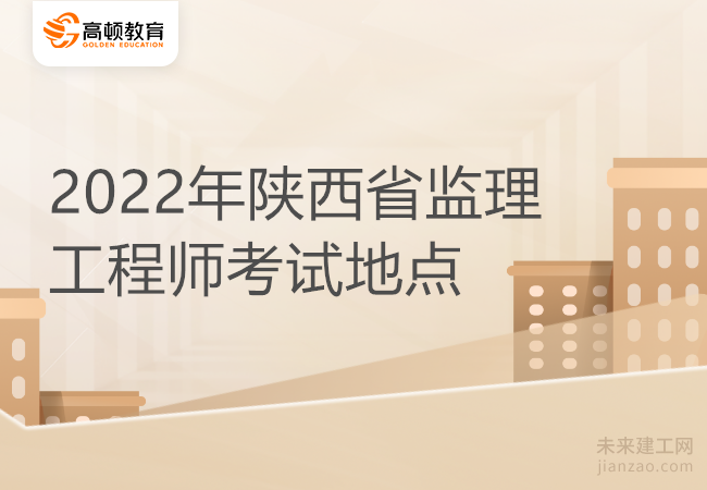 2022年陕西省监理工程师考试地点