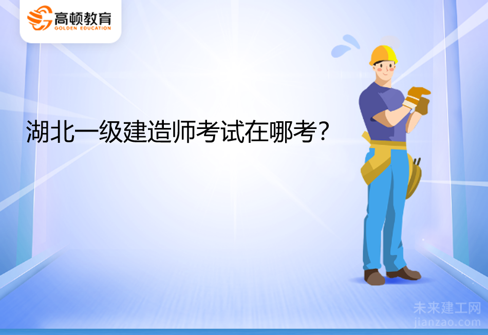 湖北一级建造师考试在哪考？