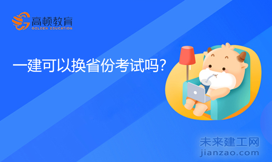 一建可以换省份考试吗？